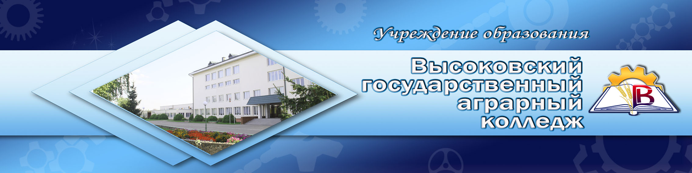 Высоковский государственный аграрный колледж